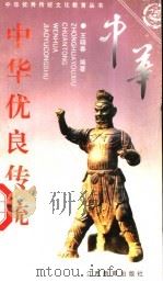 中华优良传统 上 1997 PDF电子版封面 7539215038 王晓春编著