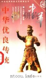 中华优良传统 下 1997 PDF电子版封面 7539215038 王晓春编著