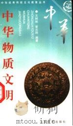 中华物质文明 下 1997 PDF电子版封面 7539215038 王树林,曾志刚编著