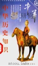 中华历史知识 下 1997 PDF电子版封面 7539215038 李康平,王晓春编著