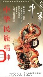 中华民族精神 上 1997 PDF电子版封面 7539215038 李康平编著