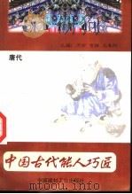 中国古代能人巧匠 第7卷 唐代 1998 PDF电子版封面 7800907147 万方,古禅,马春阳主编