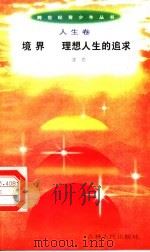 境界  理想人生的追求（1996 PDF版）