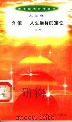 价值 人生坐标的定位 1996 PDF电子版封面 7206025498 相梦
