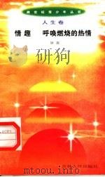 情趣 呼唤燃烧的热情 1996 PDF电子版封面 7206025498 钟茜