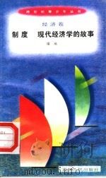 制度 现代经济学的故事 1996 PDF电子版封面 7206025498 谢地编著