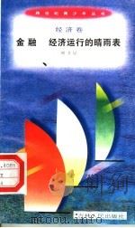 金融 经济运行的晴雨表 1996 PDF电子版封面 7206025498 项卫星