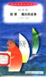 股票 魔幻的证券 1996 PDF电子版封面 7206025498 丁肇勇,谢地编著