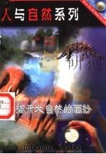 揭开大自然的面纱（ PDF版）