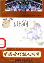 中国古代能人巧匠 第9卷 宋代 下 1998 PDF电子版封面 7800907147 万方,古禅,马春阳主编