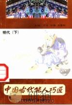 中国古代能人巧匠 第12卷 明代 下 1998 PDF电子版封面 7800907147 万方,古禅,马春阳主编