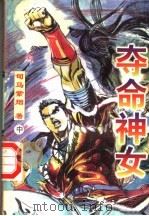 夺命神女  中（ PDF版）