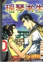 瑶琴书生  下（ PDF版）