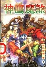 神鹰魔煞  上（1998 PDF版）