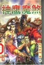 神鹰魔煞  中（1998 PDF版）