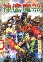 神鹰魔煞  下（1998 PDF版）