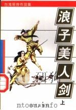 台湾易容作品集之四 浪子·美人·剑 上 1998 PDF电子版封面 7805954658 易容著