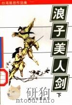 台湾易容作品集之四 浪子·美人·剑 下 1998 PDF电子版封面 7805954658 易容著
