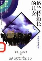 格兰特船长的儿女 5 1997 PDF电子版封面 7801018168 (法)儒勒·凡尔纳著