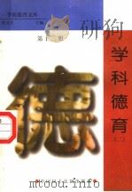 学科德育 第12册 1998 PDF电子版封面 7800782743 詹万生主编