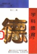 学科德育 第13册 1998 PDF电子版封面 7800782743 詹万生主编