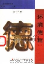 环境德育  第14册（ PDF版）