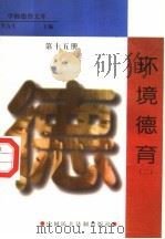 环境德育  第16册（1998 PDF版）