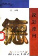 家庭德育  第16册（1998 PDF版）