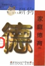 家庭德育  第19册（1998 PDF版）