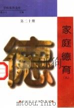 家庭德育  第20册（1998 PDF版）