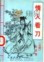 情人看刀  上（ PDF版）