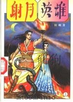 射月英雄  上（1997 PDF版）