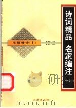 诗词精品  名家编注  19  元明清诗  1（ PDF版）