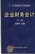 中等财经学校教材  企业财务会计  第3版（1998 PDF版）