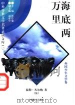 海底两万里 2 1997 PDF电子版封面 7801018168 (法)儒勒·凡尔纳著;凡若素译
