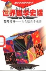 世界哲学史话  爱琴海神  古希腊哲学史话（1997 PDF版）