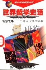 世界哲学史话  智慧之果  中外古代哲理故事（1997 PDF版）