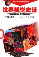 世界哲学史话 科学理想 马列主义漫谈 1997 PDF电子版封面 7561415257 万方主编