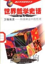 世界哲学史话 万物有灵 外国神话中的哲理 1997 PDF电子版封面 7561415257 万方主编