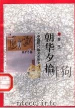 朝华夕拾 1998 PDF电子版封面 7505930923 鲁迅等著;王彬编