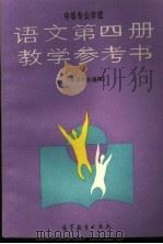 中等专业学校  语文第四册教学参考书  各类专业通用（1990年03月第1版 PDF版）