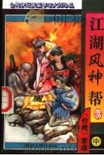 江湖风神帮  中（ PDF版）