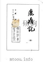 鹿鼎记  4（1985 PDF版）