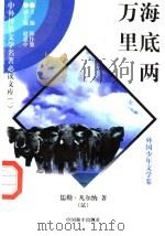 海底两万里 1 1997 PDF电子版封面 7801018168 (法)儒勒·凡尔纳著;凡若素译