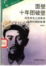周恩来的故事  3  面壁十年图破壁：周恩来在土地革命时期的故事（ PDF版）