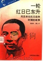 周恩来的故事  4  一轮红日已东升：周恩来在抗日时期的故事（ PDF版）
