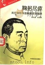 周恩来的故事  9  鞠躬尽瘁：周恩来领导国家建设的故事（ PDF版）
