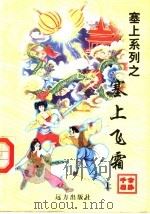塞上飞霜  上（1998 PDF版）