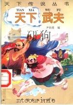天下武夫 1996 PDF电子版封面 7536332041 尹向登编