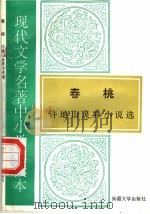 现代文学名著中小学选读本  春桃  许地山灵异小说选（1995 PDF版）